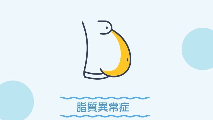 高脂血症
