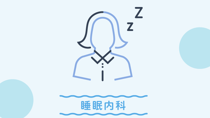 睡眠内科