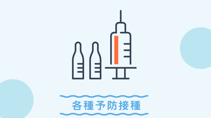 各種予防接種
